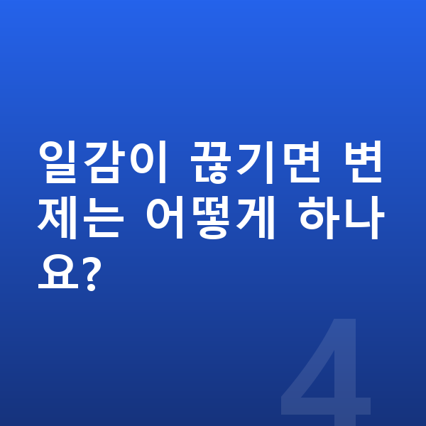 프리랜서 개인회생 일감이 끊기면 변제는 어떻게 하나요?