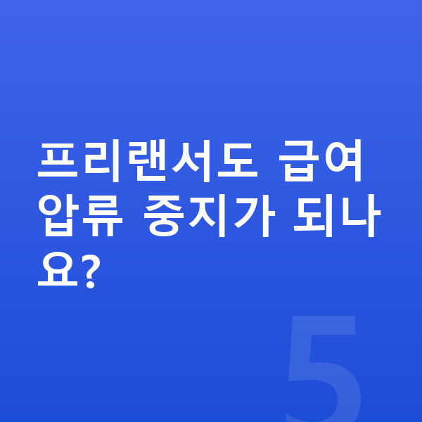 프리랜서 개인회생 프리랜서도 급여압류 중지가 되나요?