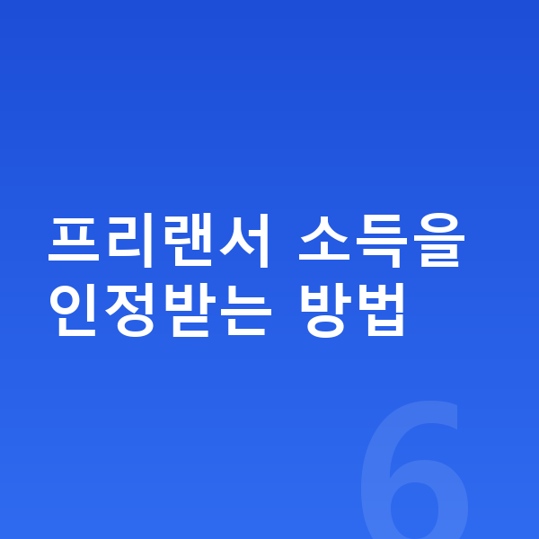 프리랜서 개인회생 프리랜서 소득을 인정받는 방법
