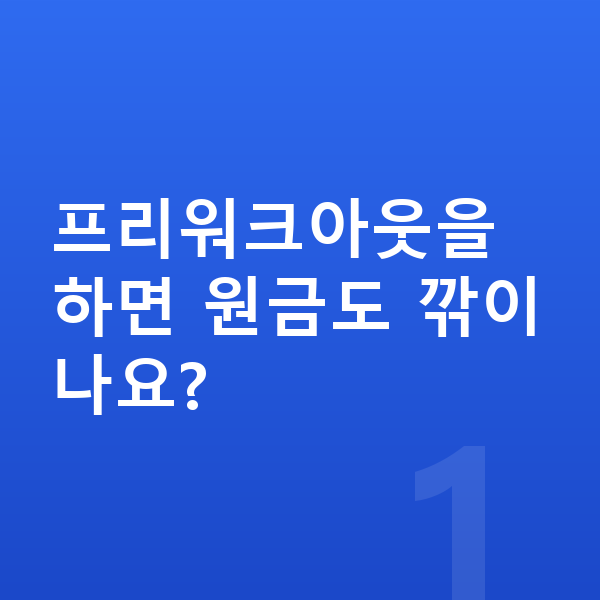 프리워크아웃 프리워크아웃을 하면 원금도 깎이나요?