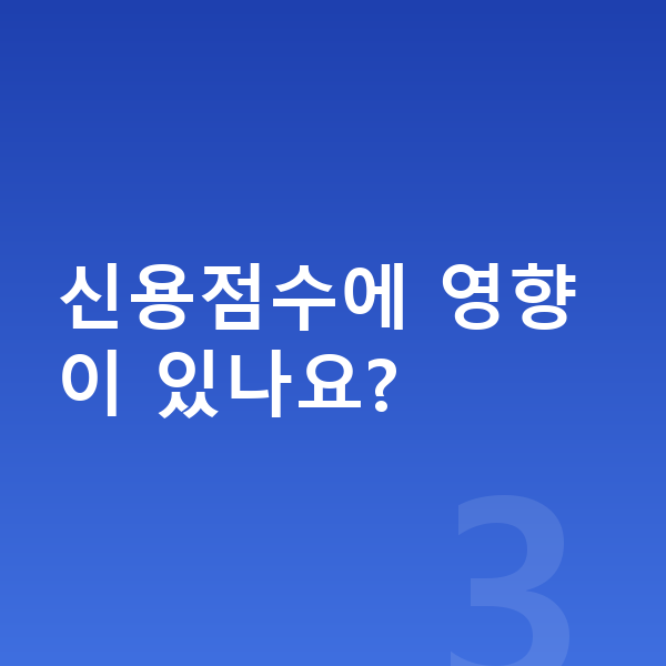 프리워크아웃 신용점수에 영향이 있나요?
