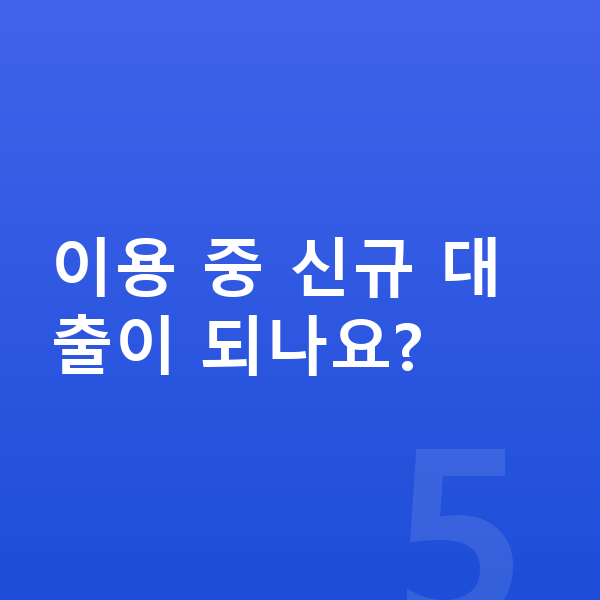 프리워크아웃 이용 중 신규 대출이 되나요?
