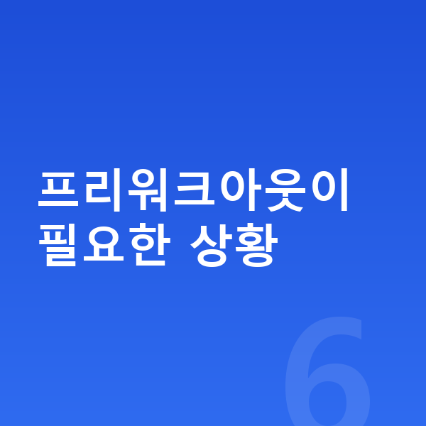 프리워크아웃 프리워크아웃이 필요한 상황