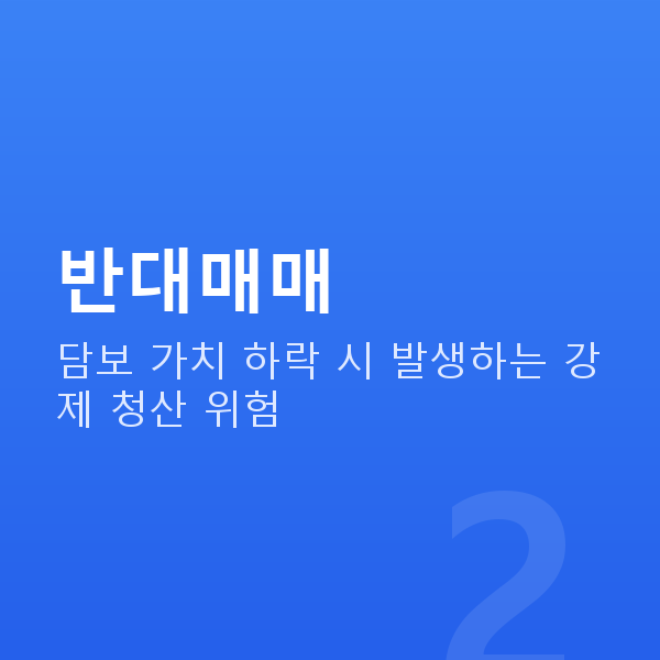 스탁론 반대매매