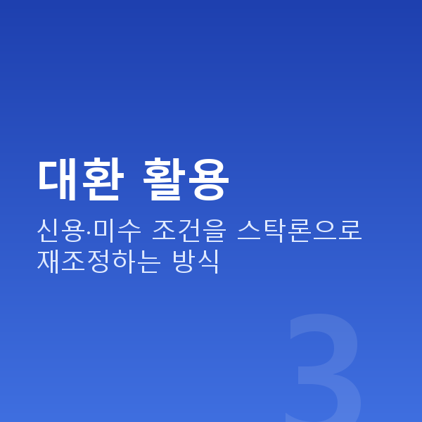 스탁론 대환 활용