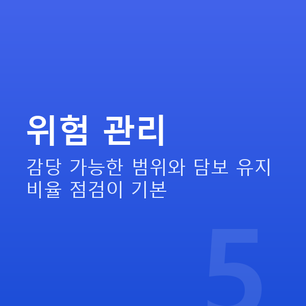 스탁론 위험 관리