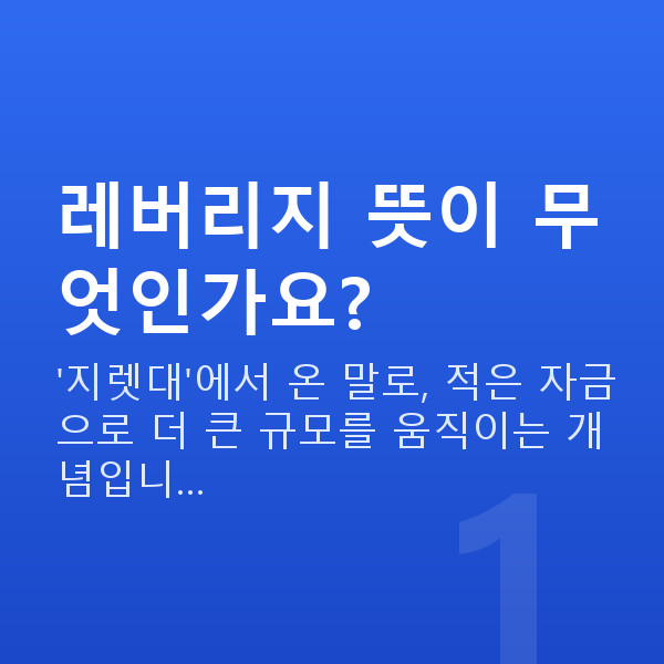 레버리지뜻 레버리지 뜻이 무엇인가요?