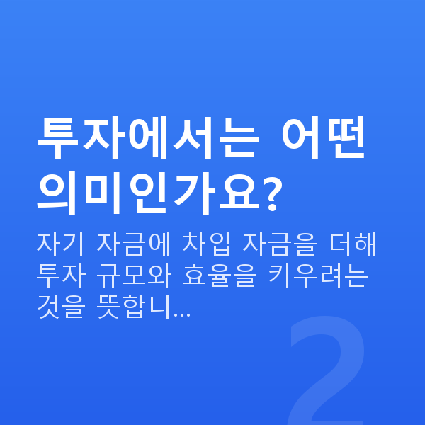 레버리지뜻 투자에서는 어떤 의미인가요?