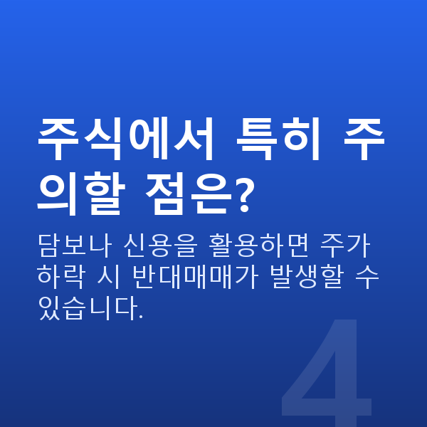 레버리지뜻 주식에서 특히 주의할 점은?