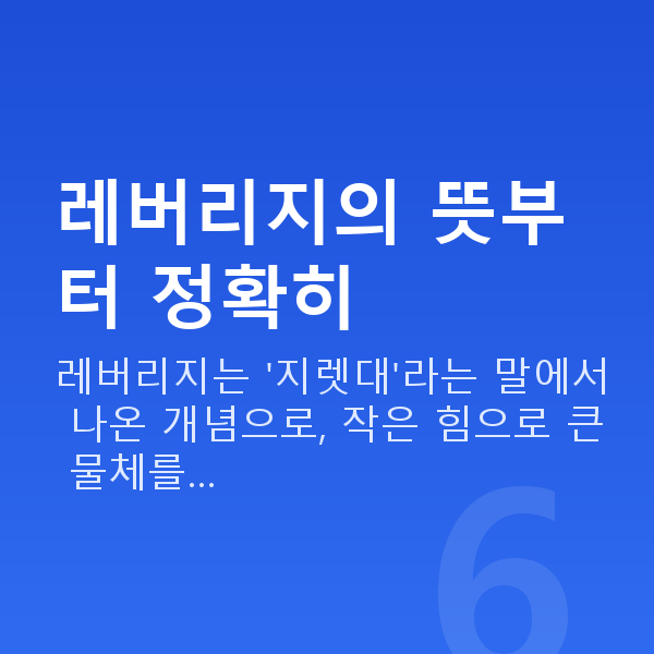 레버리지뜻 레버리지의 뜻부터 정확히