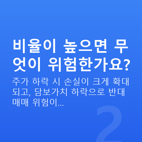 레버리지비율 비율이 높으면 무엇이 위험한가요?