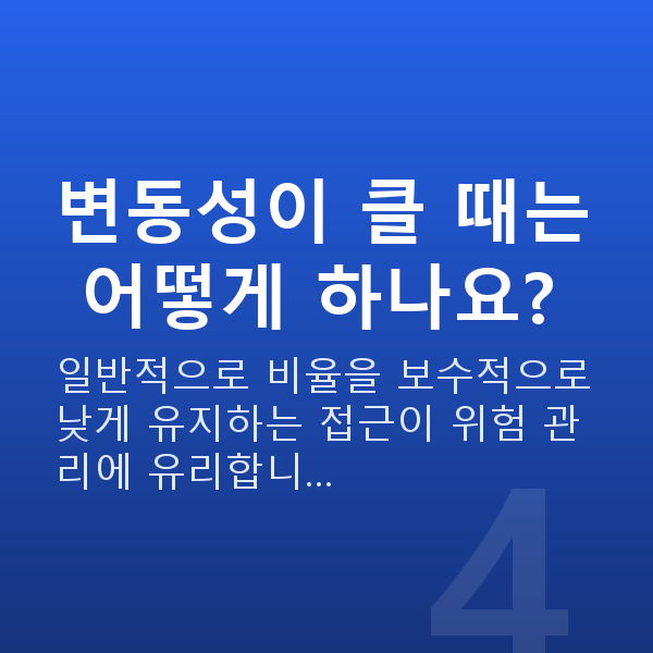 레버리지비율 변동성이 클 때는 어떻게 하나요?