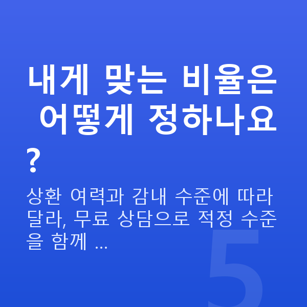 레버리지비율 내게 맞는 비율은 어떻게 정하나요?