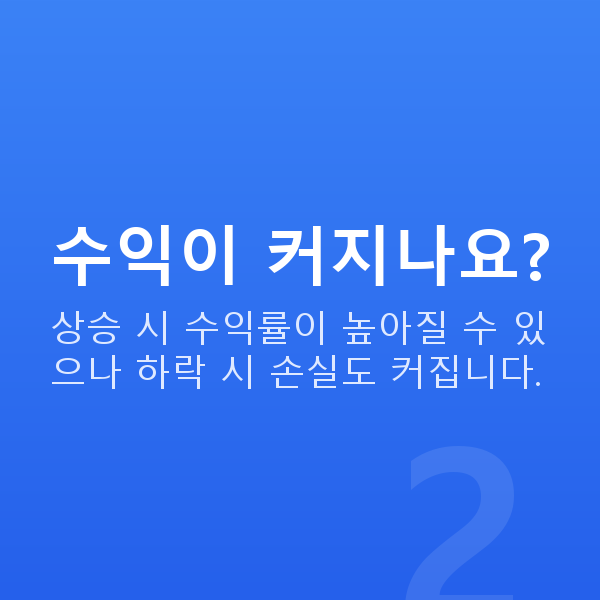 레버리지투자 수익이 커지나요?