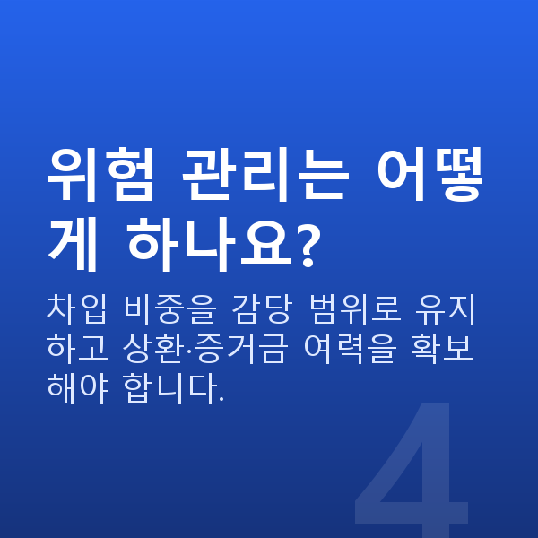 레버리지투자 위험 관리는 어떻게 하나요?