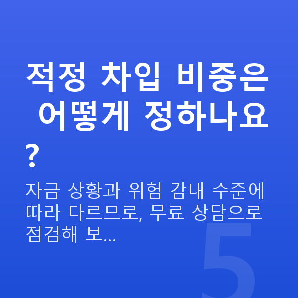 레버리지투자 적정 차입 비중은 어떻게 정하나요?