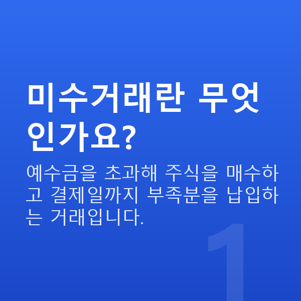 미수거래 미수거래란 무엇인가요?