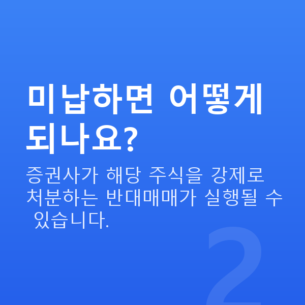 미수거래 미납하면 어떻게 되나요?