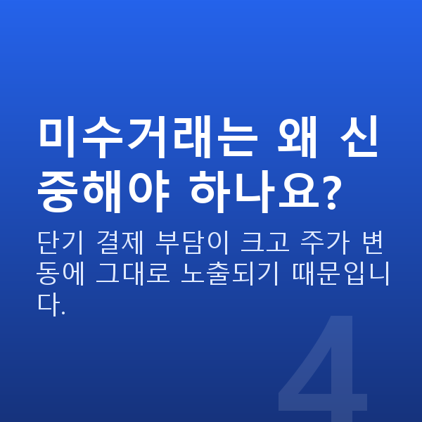 미수거래 미수거래는 왜 신중해야 하나요?