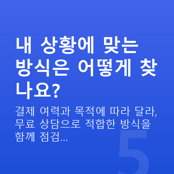미수거래 내 상황에 맞는 방식은 어떻게 찾나요?