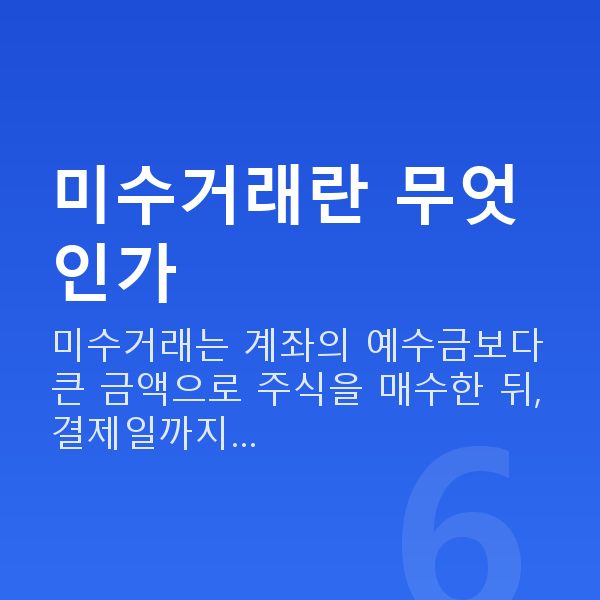 미수거래 미수거래란 무엇인가