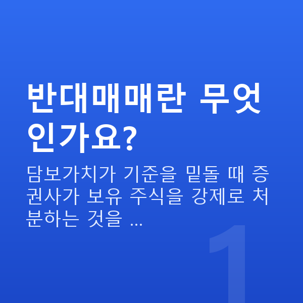 반대매매 반대매매란 무엇인가요?