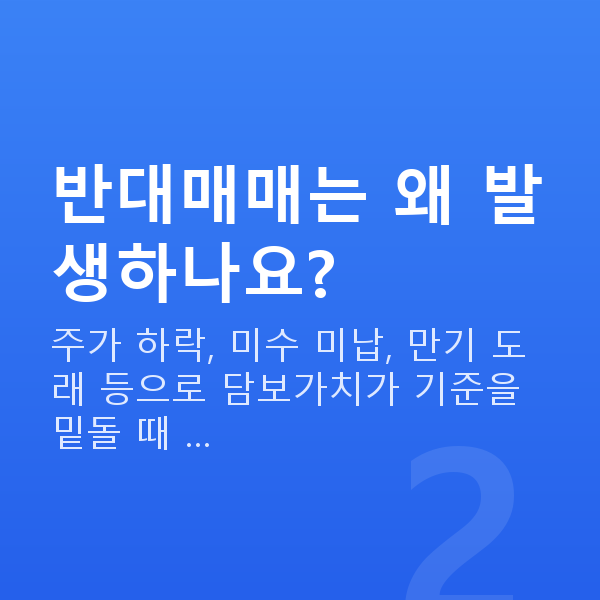 반대매매 반대매매는 왜 발생하나요?