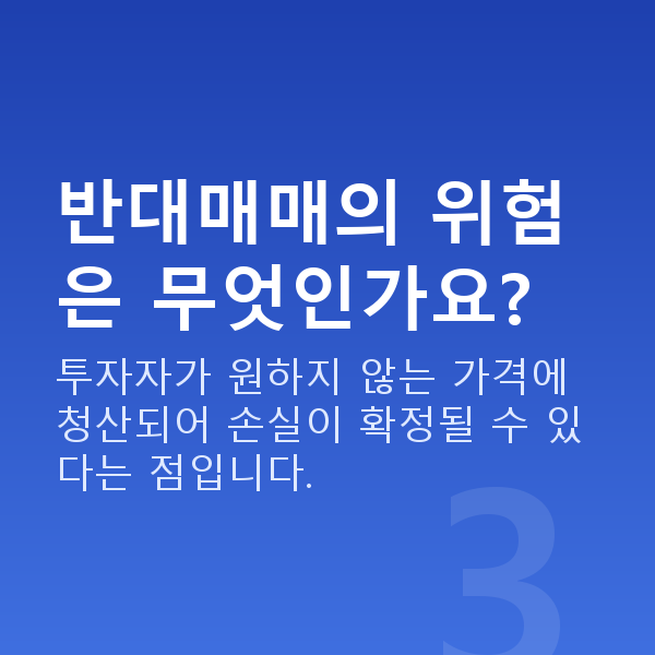 반대매매 반대매매의 위험은 무엇인가요?