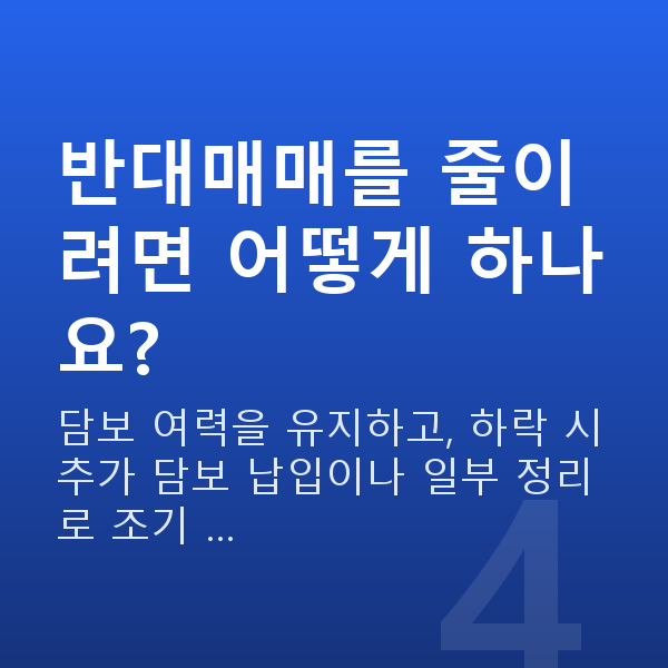 반대매매 반대매매를 줄이려면 어떻게 하나요?