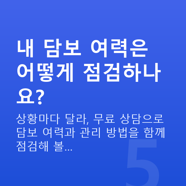 반대매매 내 담보 여력은 어떻게 점검하나요?