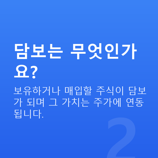 스탁론 담보는 무엇인가요?
