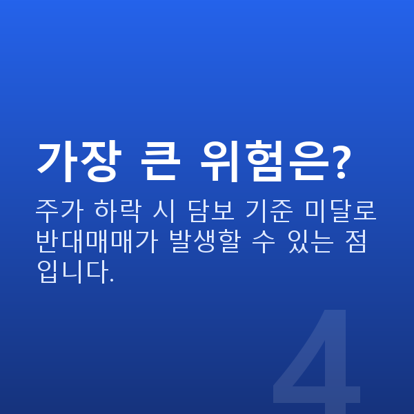 스탁론 가장 큰 위험은?