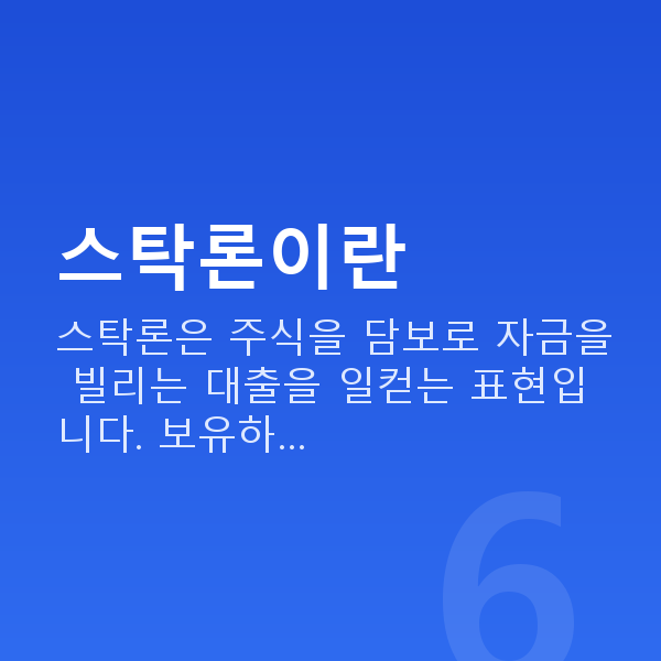 스탁론 스탁론이란