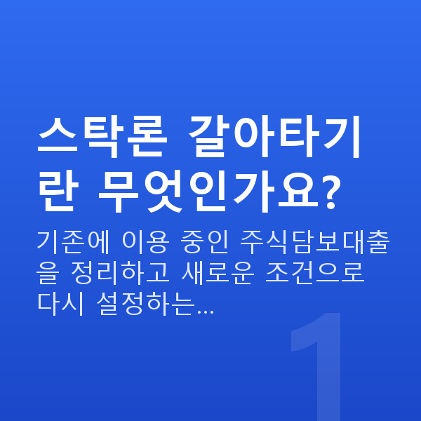 스탁론갈아타기 스탁론 갈아타기란 무엇인가요?
