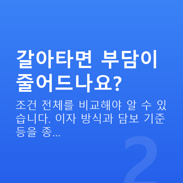 스탁론갈아타기 갈아타면 부담이 줄어드나요?