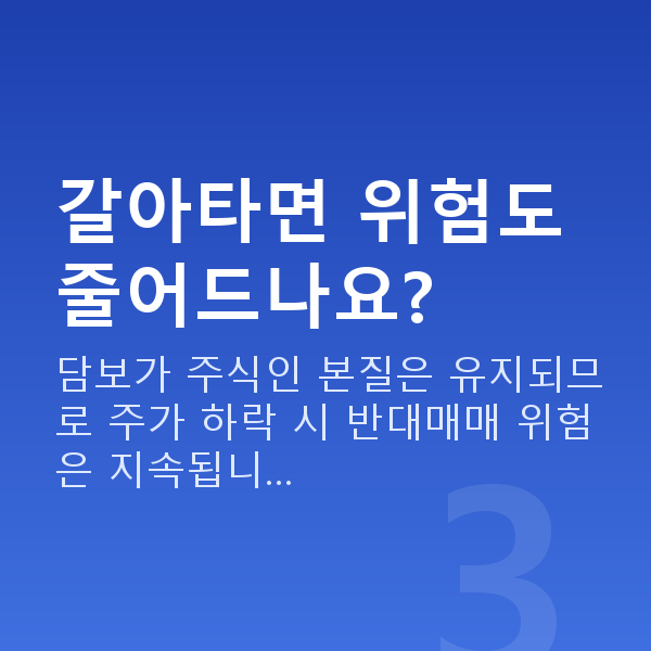 스탁론갈아타기 갈아타면 위험도 줄어드나요?