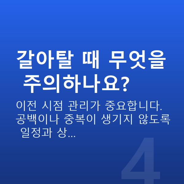 스탁론갈아타기 갈아탈 때 무엇을 주의하나요?