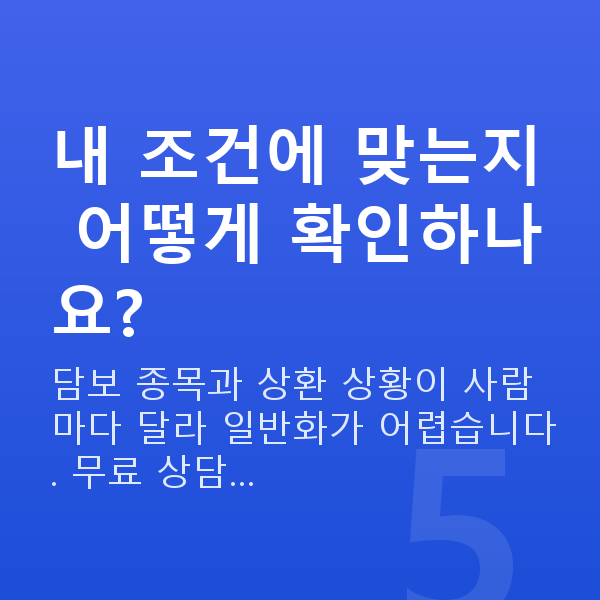스탁론갈아타기 내 조건에 맞는지 어떻게 확인하나요?