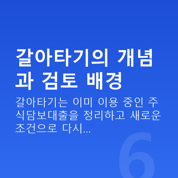 스탁론갈아타기 갈아타기의 개념과 검토 배경