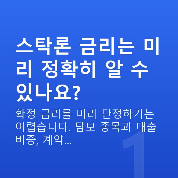 스탁론 금리 스탁론 금리는 미리 정확히 알 수 있나요?