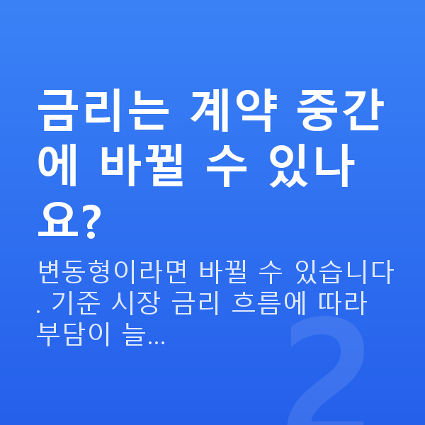스탁론 금리 금리는 계약 중간에 바뀔 수 있나요?