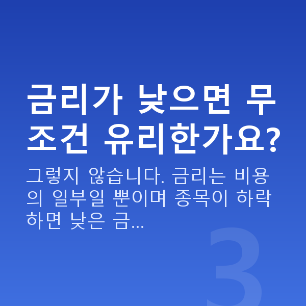 스탁론 금리 금리가 낮으면 무조건 유리한가요?