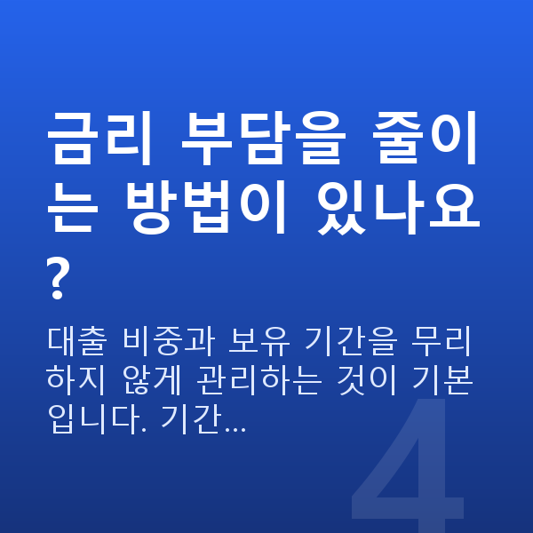 스탁론 금리 금리 부담을 줄이는 방법이 있나요?