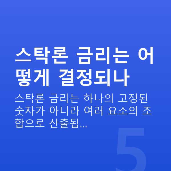 스탁론 금리 스탁론 금리는 어떻게 결정되나