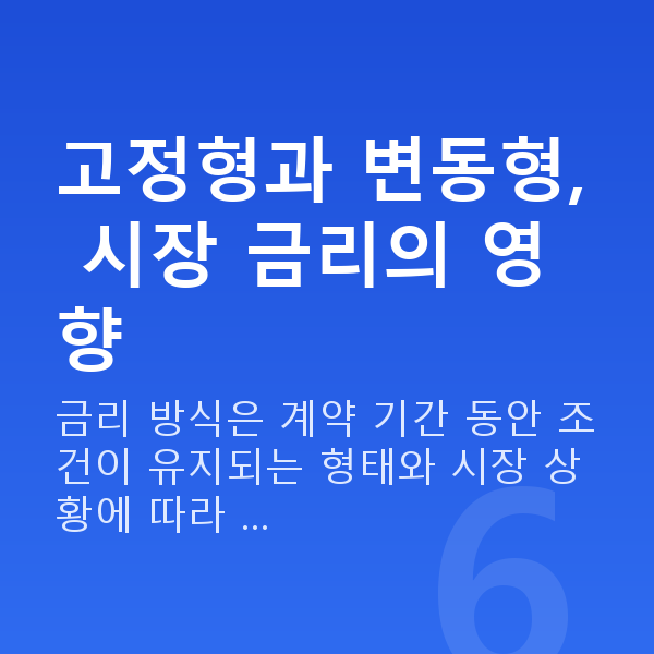 스탁론 금리 고정형과 변동형, 시장 금리의 영향