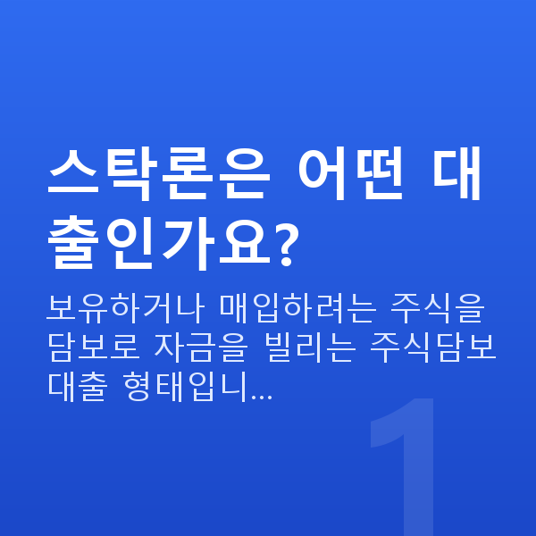 스탁론뜻 스탁론은 어떤 대출인가요?