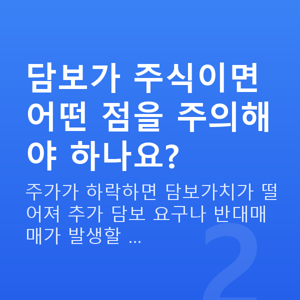 스탁론뜻 담보가 주식이면 어떤 점을 주의해야 하나요?