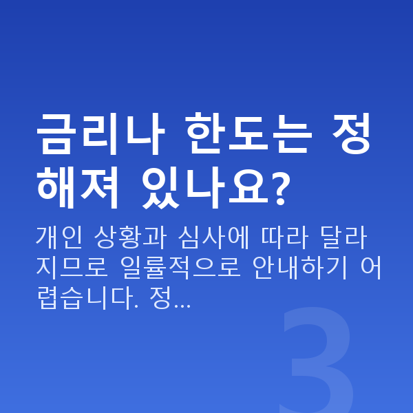 스탁론뜻 금리나 한도는 정해져 있나요?