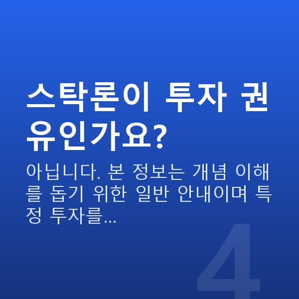 스탁론뜻 스탁론이 투자 권유인가요?