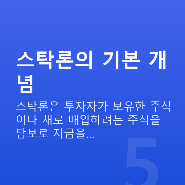 스탁론뜻 스탁론의 기본 개념